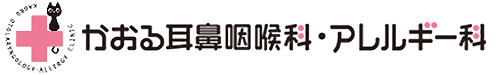 かおる耳鼻咽喉科・アレルギー科