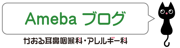 ameba かおる耳鼻咽喉科・アレルギー科