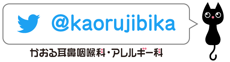 twitter かおる耳鼻咽喉科・アレルギー科