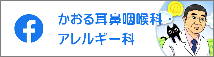 かおる耳鼻咽喉科・アレルギー科